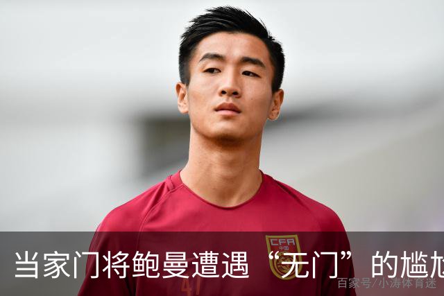 当家门将鲍曼遭遇“无门”的尴尬选择